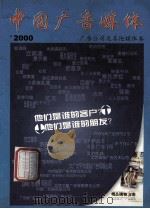 中国广告媒体  广告公司及其他媒体卷  2000年   1999  PDF电子版封面    中国广告媒体编委会编 