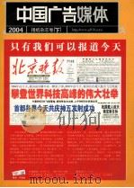 中国广告媒体  报纸杂志卷  下  2004     PDF电子版封面     