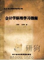 会计学原理学习指南   1987  PDF电子版封面  7805240485  王厚秀，向传钧编 