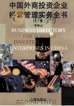 中国外商投资企业经营管理实务全书（1998 PDF版）