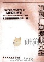 中国广告媒体大全   1998  PDF电子版封面  7507408078  北京世通信息咨询公司编 