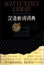 汉语新词词典   1993  PDF电子版封面  7543201143  王均熙编著 