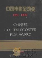 中国电影金鸡奖  1981-1992   1992  PDF电子版封面  7106007552  中国电影家协会编 