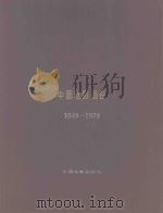 中国电影画册  1949-1979   1993  PDF电子版封面  8061·1527  《中国电影画册》编委会编辑 