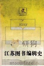 江苏图书编辑史（1994 PDF版）