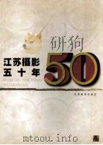 江苏摄影五十年  1949-1999   1999  PDF电子版封面  753440990X  顾东升主编 