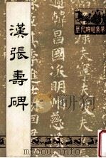 汉张寿碑（1988 PDF版）