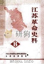 江苏革命史料第8辑（1984 PDF版）