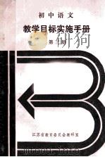 初中语文  教学目标实施手册  第3册（1988 PDF版）