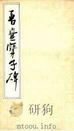 晋爨宝子碑（1987 PDF版）