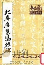 北齐唐邕写经碑（1988 PDF版）