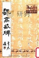 魏高盛碑   1988  PDF电子版封面     