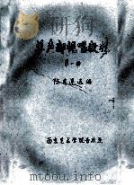 单声部视唱教程  第1册   1988  PDF电子版封面    陈秀莲选编 