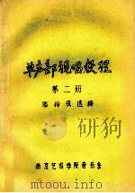 单声部视唱教程  第2册   1988  PDF电子版封面    滕缔弦选编 