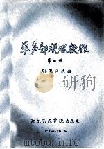 单声部视唱教程  第4册   1988  PDF电子版封面    孙翠风选编 