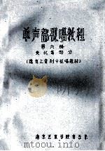 单声部视唱教程  第6册  变化音部分   1991  PDF电子版封面    选自上音附中视唱教材 