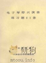 电子琴即兴演奏  练习题60条   1995  PDF电子版封面    林棣华编 
