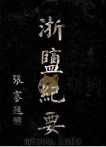 浙盐纪要   1925  PDF电子版封面    林振翰编 