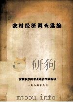 农村经济调查选编（1984 PDF版）