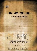 江村信息   1983  PDF电子版封面    江苏省社会科学院社会学研究所，江苏省社会学会编 