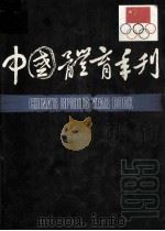 中国体育年刊  1985（ PDF版）