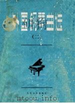 外国钢琴曲选  2   1986  PDF电子版封面  8026·3801   