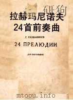 拉赫玛尼诺夫24首前奏曲     PDF电子版封面    拉赫玛尼诺夫 