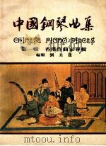 中国钢琴曲集   1980  PDF电子版封面    刘美莲著 