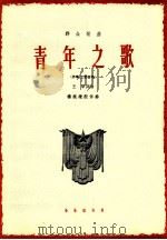 青年之歌   1964  PDF电子版封面  80262014  王莘作词并曲；杨振雄配伴奏 