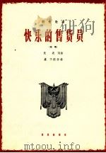 快乐的售货员   1964  PDF电子版封面  8026·2174  竞波词曲；虞予配伴奏 