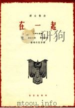 在一起   1964  PDF电子版封面  8026·1601  彝族民歌，曹美韵曲；杨鸿年配伴奏 
