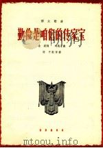 勤俭是咱们的传家宝   1964  PDF电子版封面  8026·2246  金波词；刘兆江曲；陈平配伴奏 