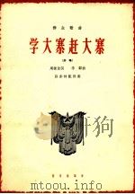 学大寨赶大寨  齐唱   1964  PDF电子版封面  8026·2296  周振佳词；李群曲；孙亦林配伴奏 