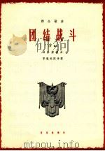 团结战斗  齐唱   1964  PDF电子版封面  8026·2241  时乐濛词曲；李遇秋配伴奏 