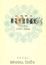 桂花开放幸福来  女高音   1964  PDF电子版封面  80262009  崔永昌作词；罗宗贤改编曲 