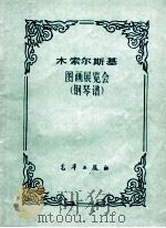 图画展览会  钢琴谱   1982  PDF电子版封面    （俄）木索尔斯基著 