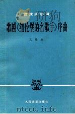 管弦乐总谱 歌剧《纽伦堡的名歌手》序曲（1983.04 PDF版）