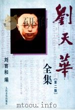 刘天华全集   1998  PDF电子版封面  7103017654  刘天华曲；刘育和编 