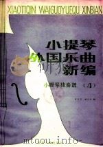 小提琴外国乐曲新编  第4集  分谱   1987  PDF电子版封面  7224000434  黄晓芝，杨大风编 