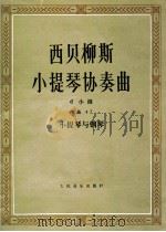 西贝柳斯小提琴协奏曲 d小调 作品47 dxiao diao zuo pin47 小提琴与钢琴   1990  PDF电子版封面  7103006555  （芬）西贝柳斯曲 