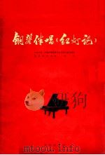 钢琴伴唱《红灯记》   1969  PDF电子版封面  8026·2630  中央乐团，中国京剧团集体创作；钢琴曲作者殷诚忠 