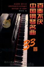 百奏不厌中国钢琴名曲33首   1995  PDF电子版封面  7220030819  郭幼容编 
