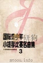 国际青少年小提琴名曲集  3   1992  PDF电子版封面  7103009783  赵惟俭编 