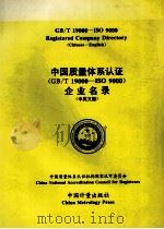 中国质量体系认证企业名录  GB/T19000-ISO 9000 中英文版（1997.06 PDF版）