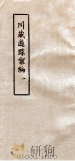 川藏游踪汇编  1   1981  PDF电子版封面    中央民族学院图书馆 
