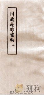 川藏游踪汇编  2（1981 PDF版）