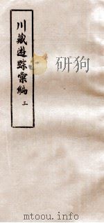 川藏游踪汇编  3   1981  PDF电子版封面    中央民族学院图书馆 