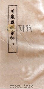 川藏游踪汇编  4   1981  PDF电子版封面    中央民族学院图书馆 