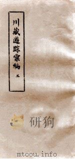 川藏游踪汇编  5（1981 PDF版）