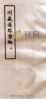 川藏游踪汇编  6   1981  PDF电子版封面    中央民族学院图书馆 